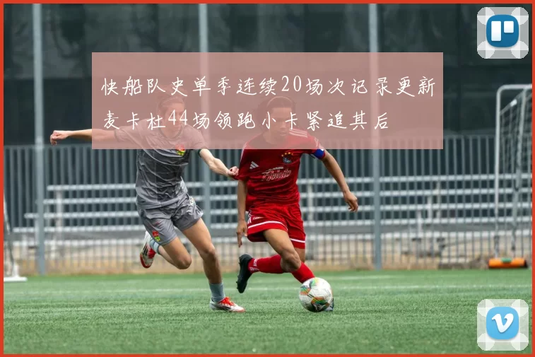 快船队史单季连续20场次记录更新麦卡杜44场领跑小卡紧追其后