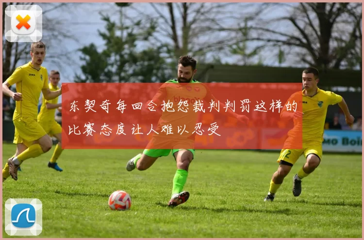 东契奇每回合抱怨裁判判罚这样的比赛态度让人难以忍受