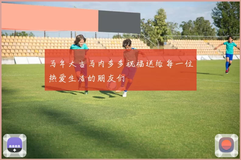 马年大吉马内多多祝福送给每一位热爱生活的朋友们