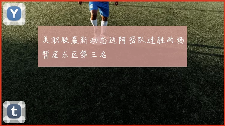 美职联最新动态迈阿密队连胜两场暂居东区第三名