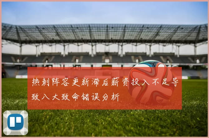 热刺阵容更新滞后薪资投入不足导致八大致命错误分析