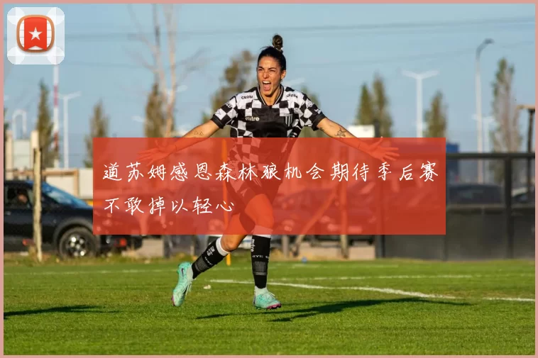 道苏姆感恩森林狼机会期待季后赛不敢掉以轻心