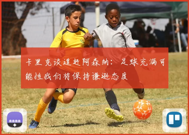 卡里克谈追赶阿森纳：足球充满可能性我们将保持谦逊态度