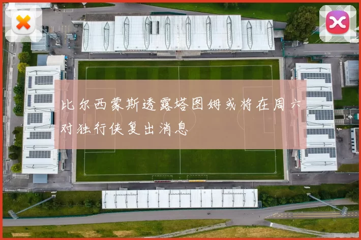 比尔西蒙斯透露塔图姆或将在周六对独行侠复出消息