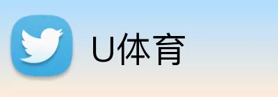 U体育 Logo